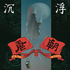 Tang Dynasty : 沉浮 Tang Dynasty : 沉浮